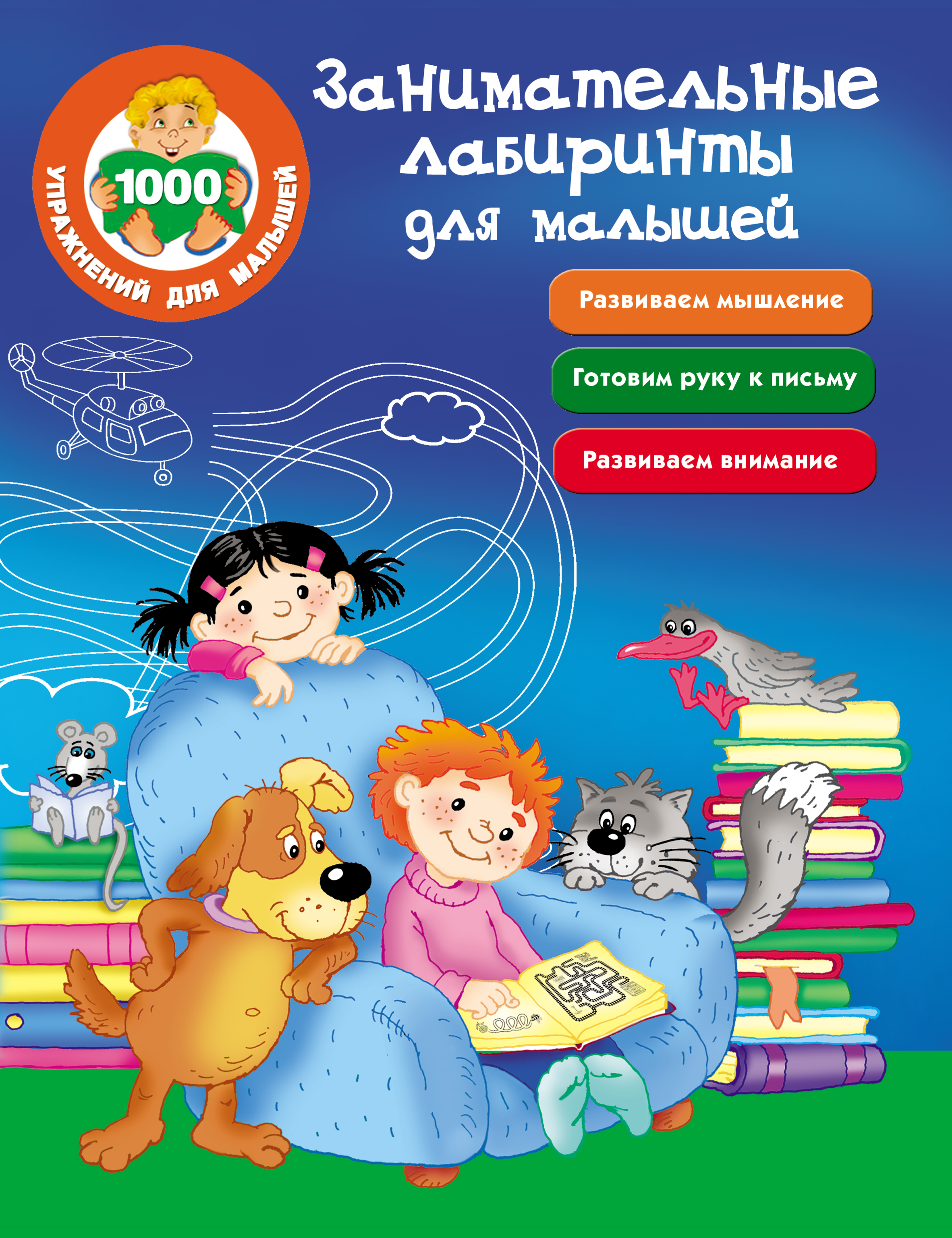 Обложка книги «Занимательные лабиринты для малышей»