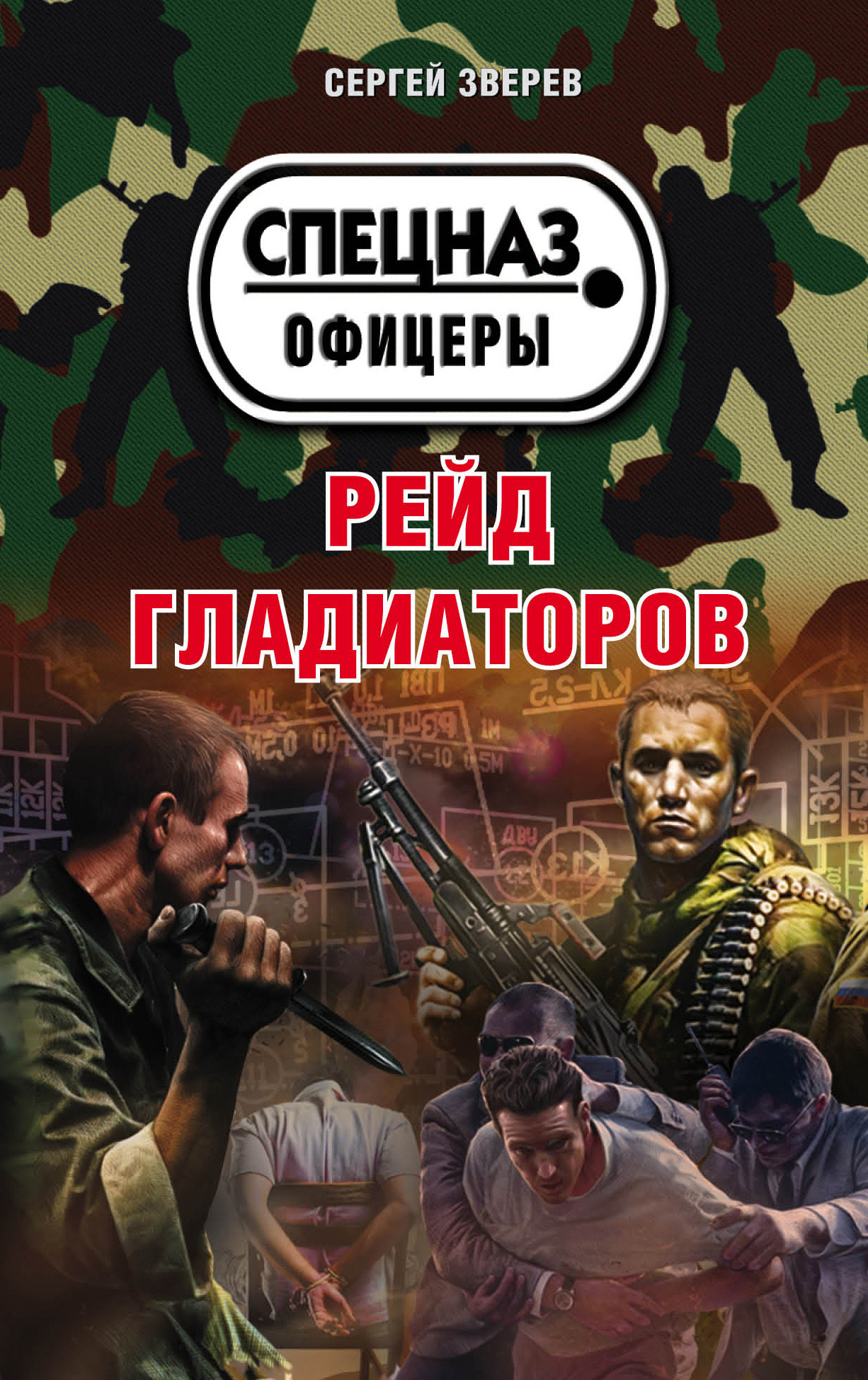 Обложка книги «Рейд гладиаторов»