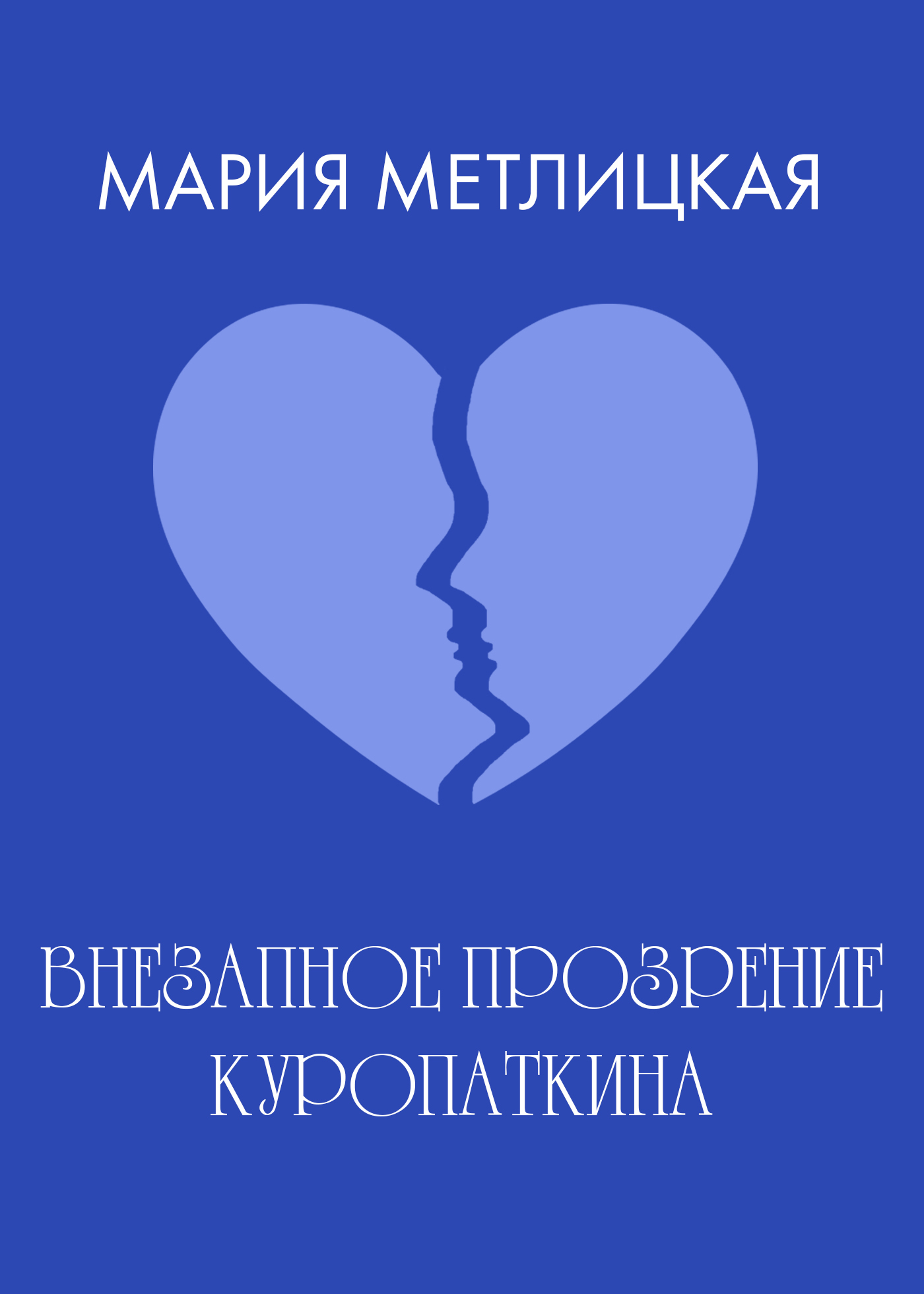 Обложка книги «Внезапное прозрение Куропаткина»