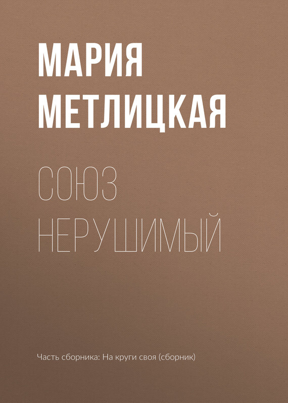 Обложка книги «Союз нерушимый»