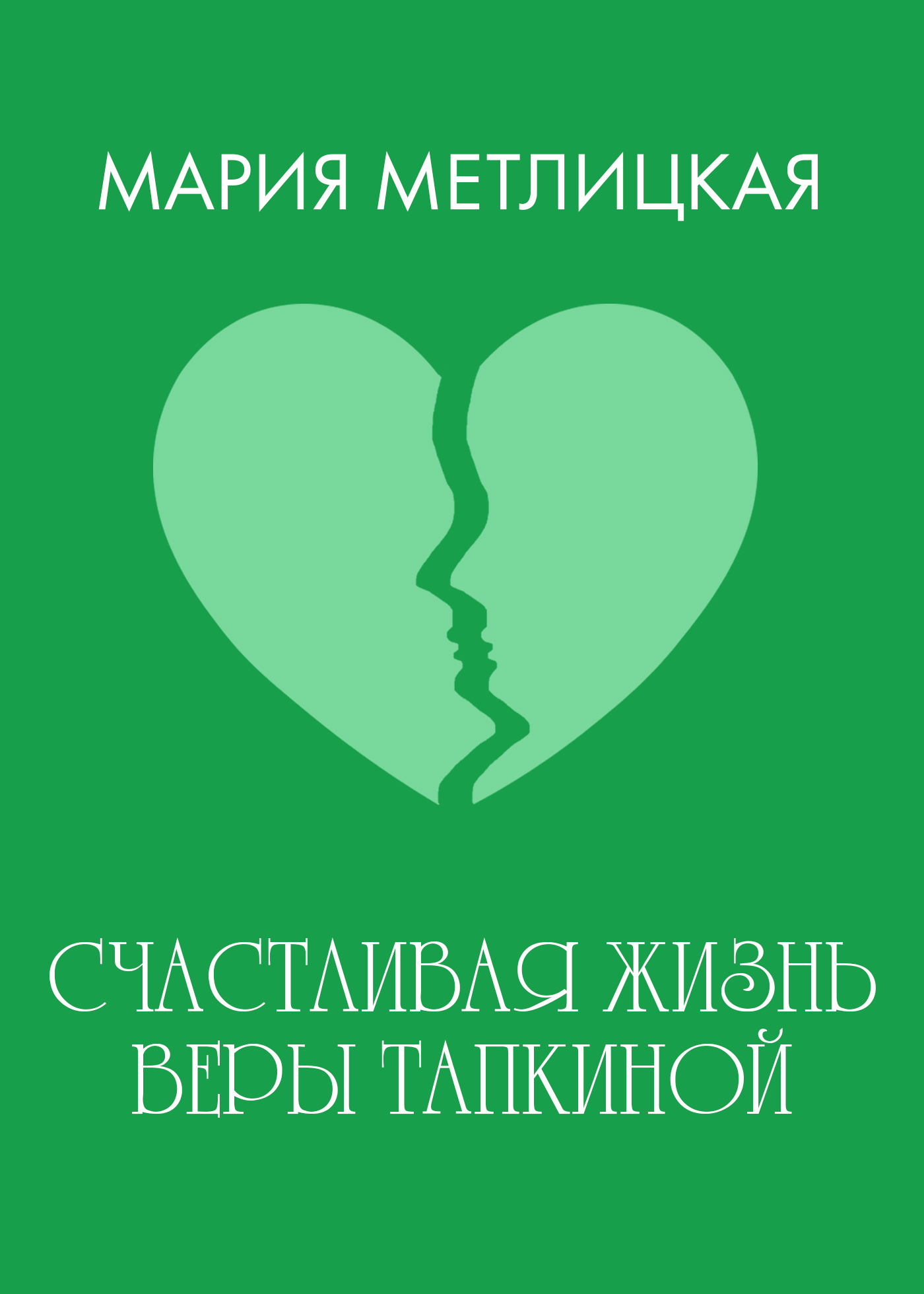 Обложка книги «Счастливая жизнь Веры Тапкиной»