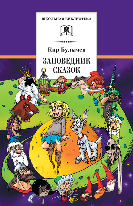 Обложка книги «Заповедник сказок (сборник)»