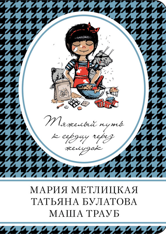 Обложка книги «Тяжелый путь к сердцу через желудок (сборник)»