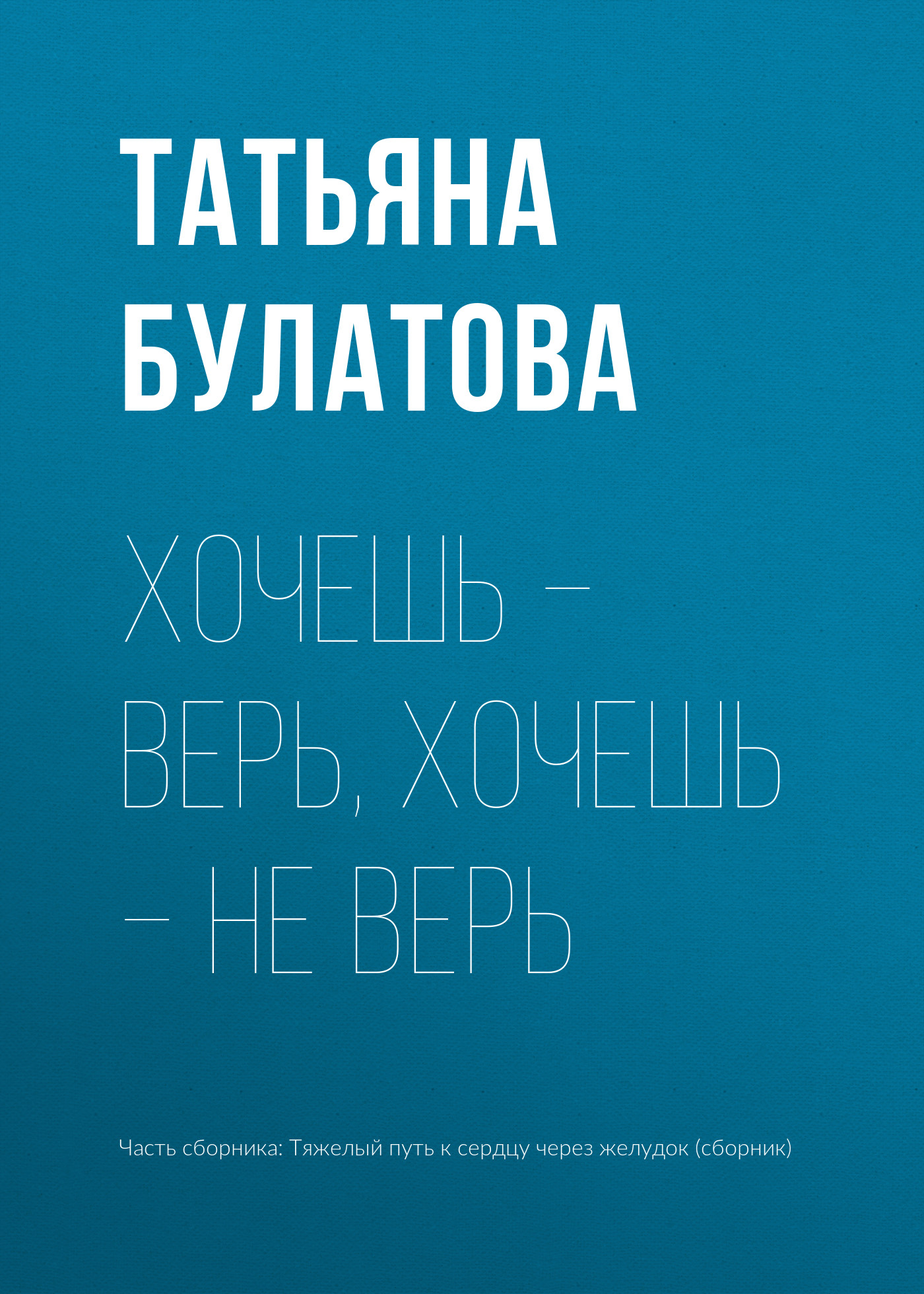 Обложка книги «Хочешь – верь, хочешь – не верь»