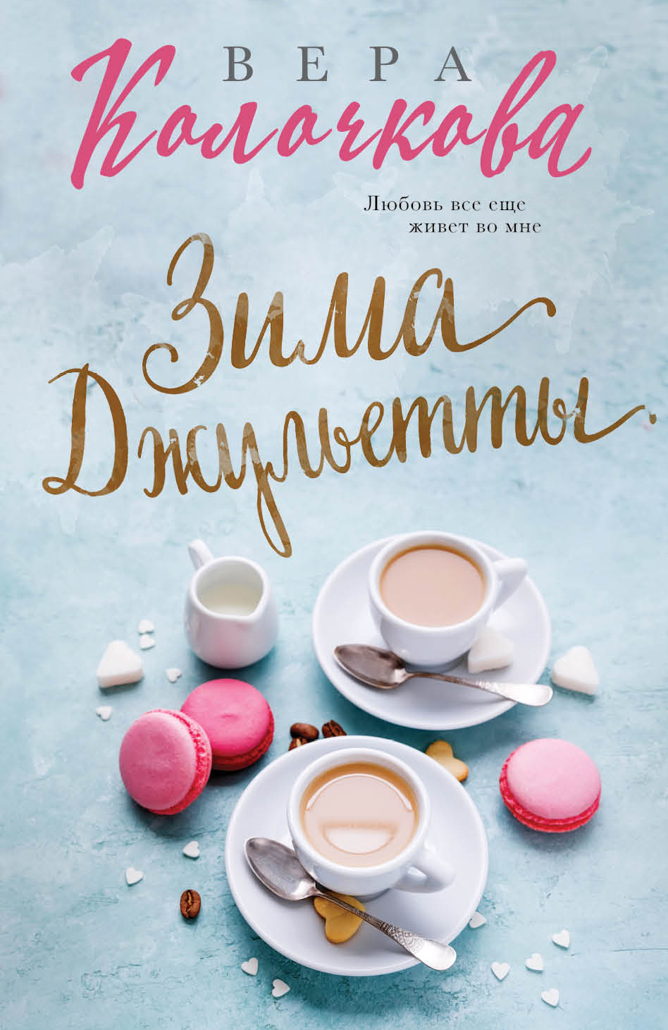 Обложка книги «Зима Джульетты»