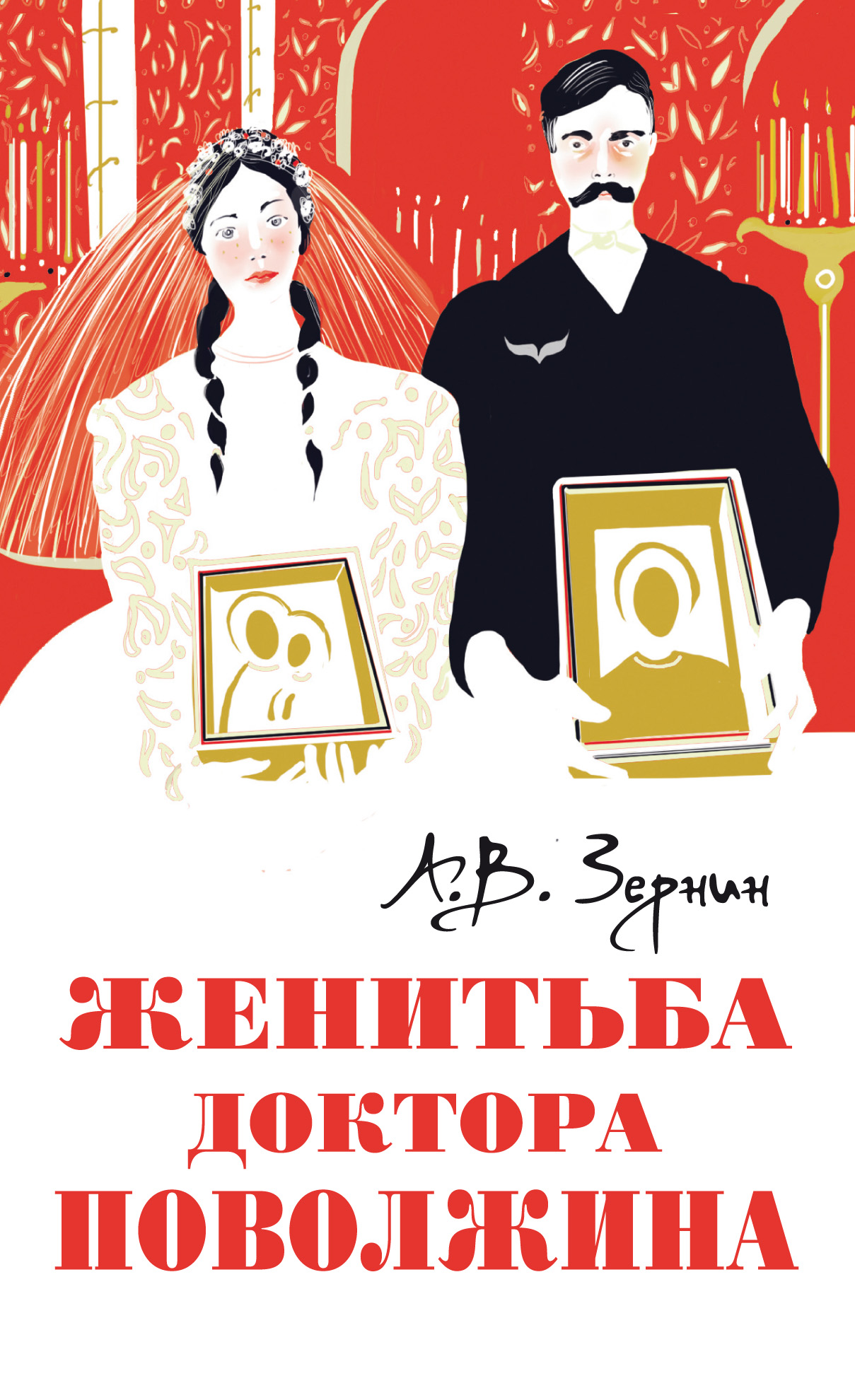 Обложка книги «Женитьба доктора Поволжина»