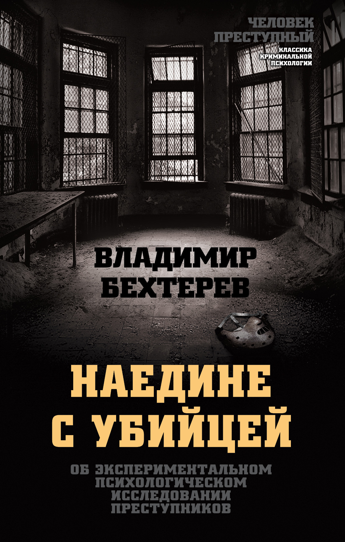Обложка книги «Наедине с убийцей. Об экспериментальном психологическом исследовании преступников»