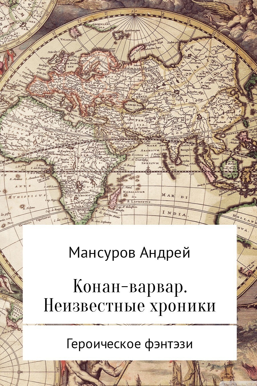 Обложка книги «Конан-варвар. Неизвестные хроники»