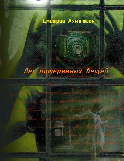 Обложка книги «Лес потерянных вещей»