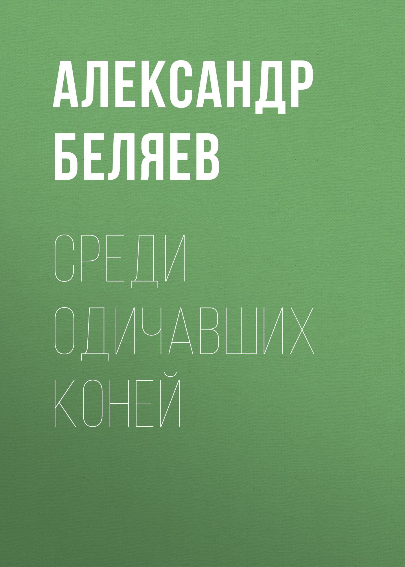 Обложка книги «Среди одичавших коней»