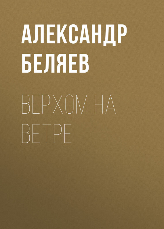 Обложка книги «Верхом на Ветре»