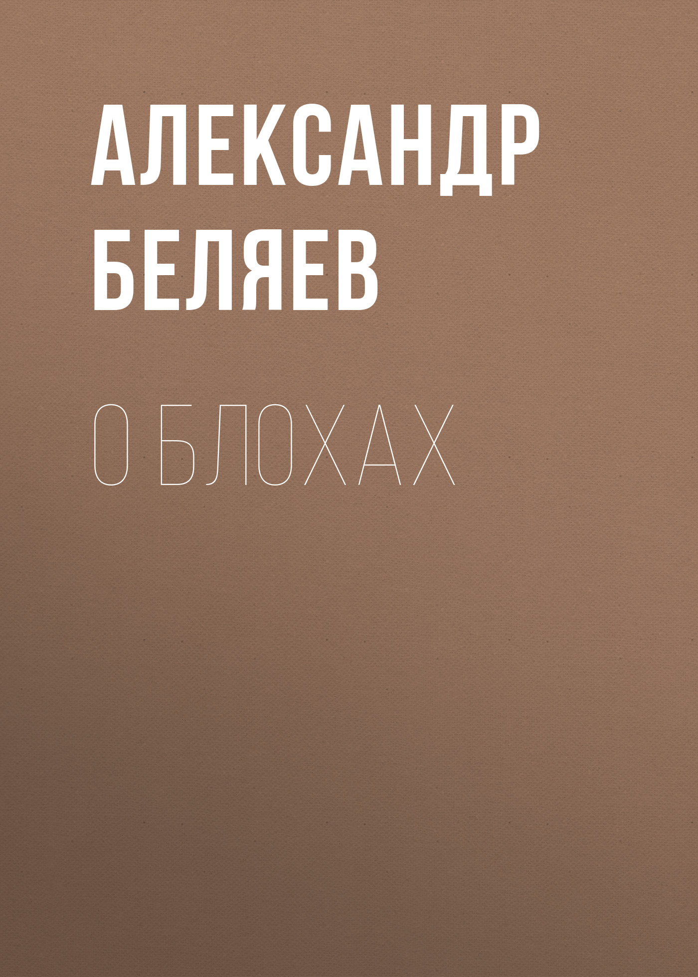 Обложка книги «О блохах»