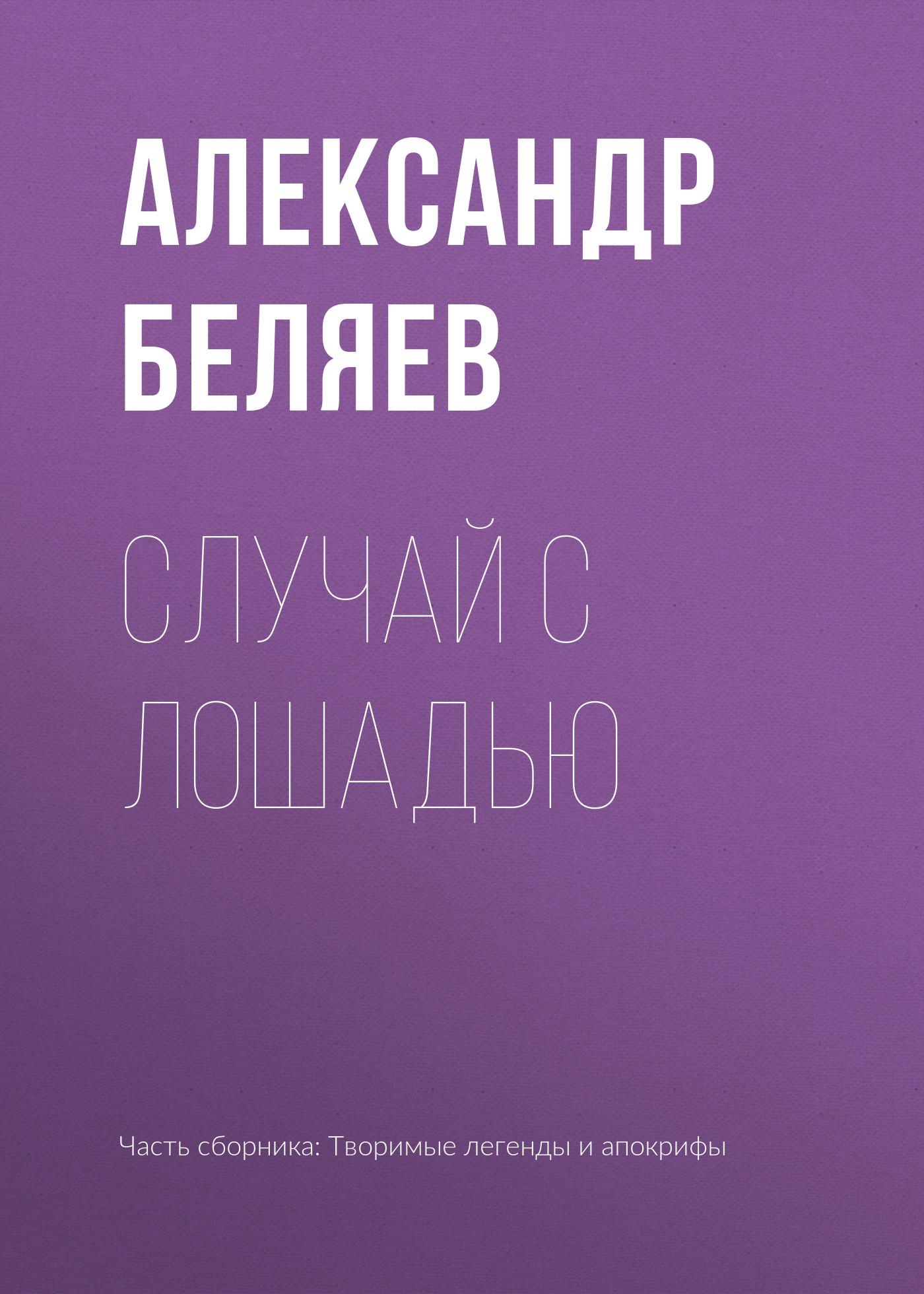 Обложка книги «Случай с лошадью»