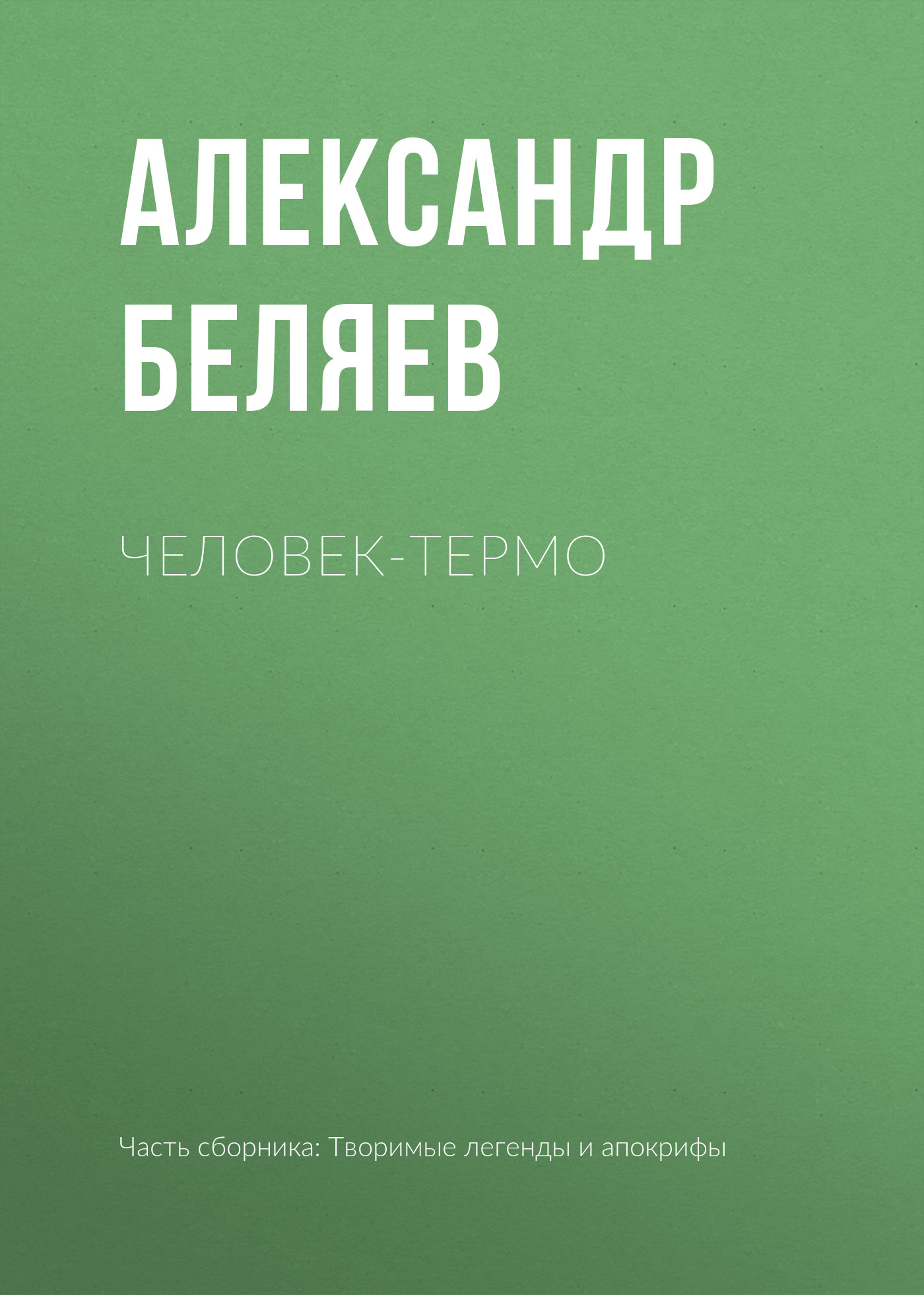 Обложка книги «Человек-термо»