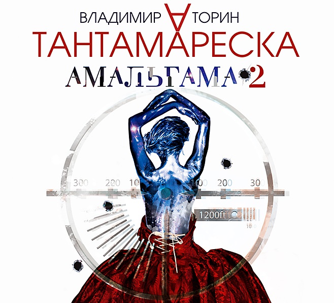 Обложка книги «Амальгама 2. Тантамареска»