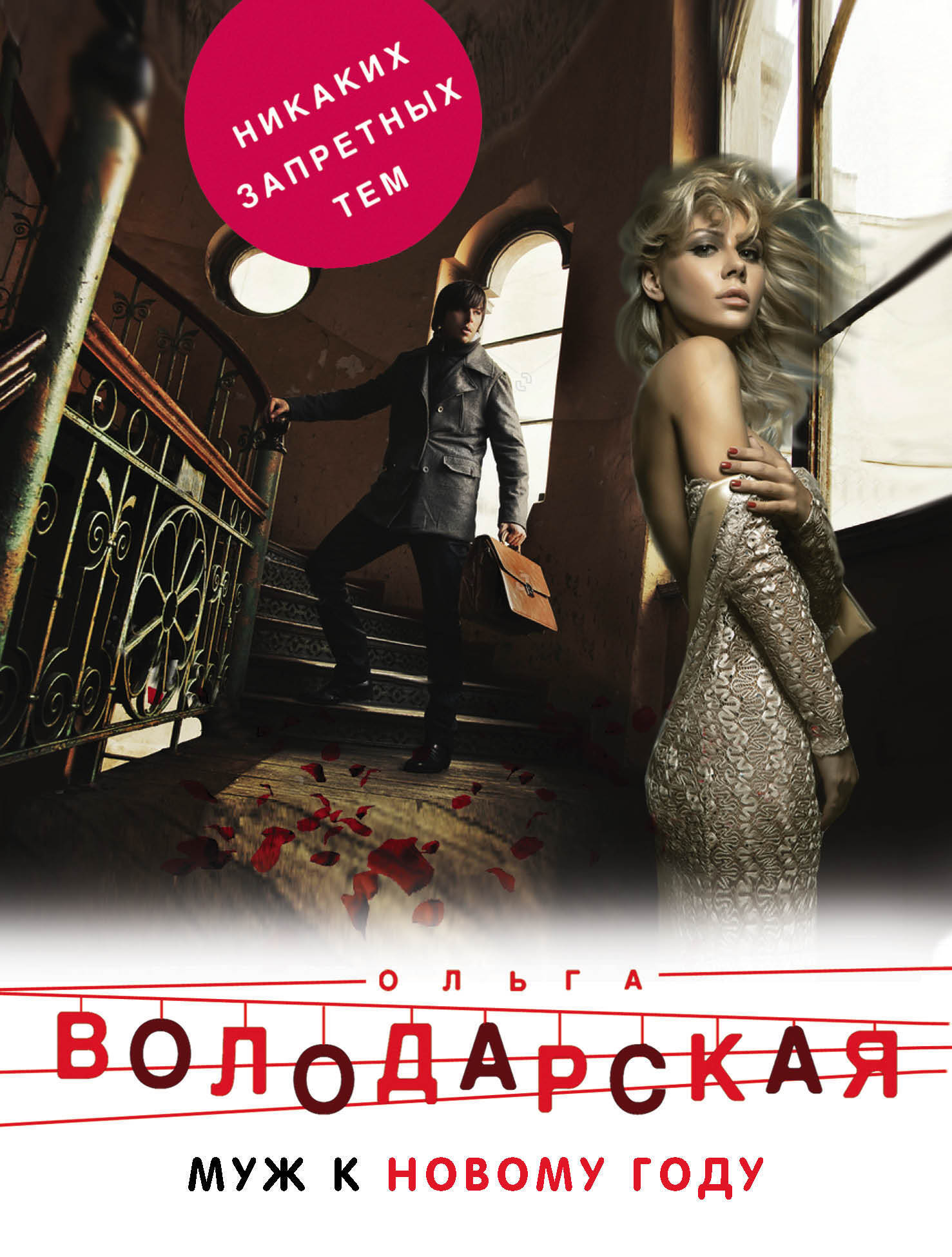 Обложка книги «Муж к Новому году»