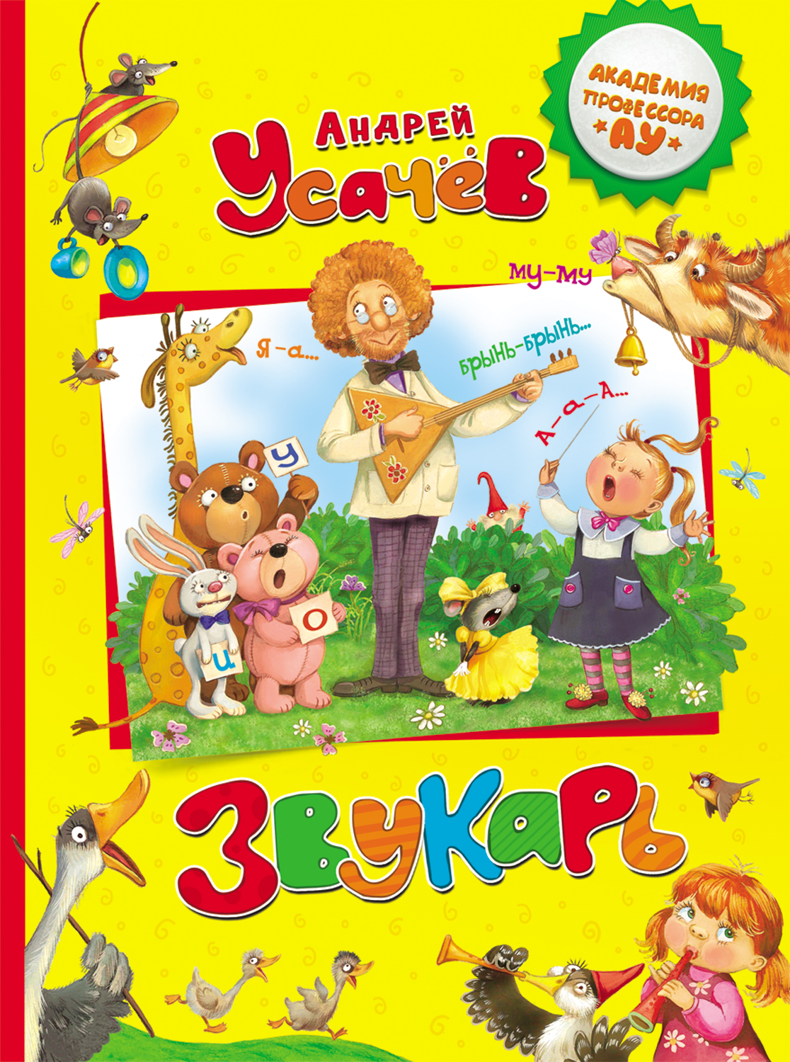 Обложка книги «Звукарь»