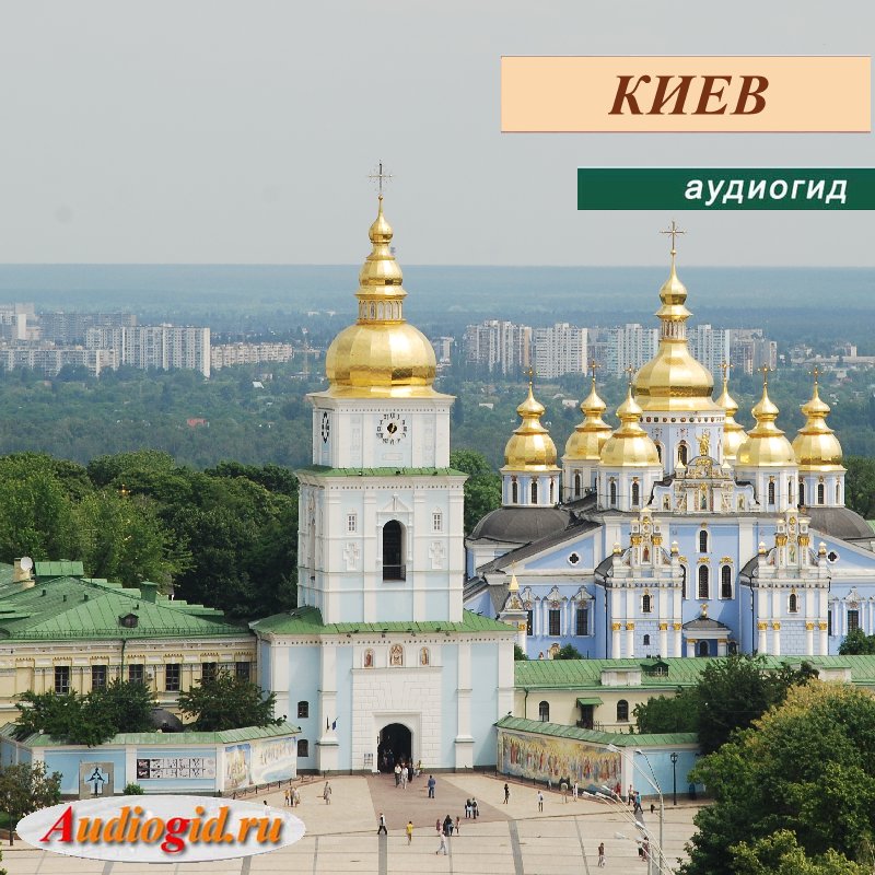Обложка книги «Киев»