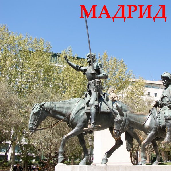 Обложка книги «Мадрид»