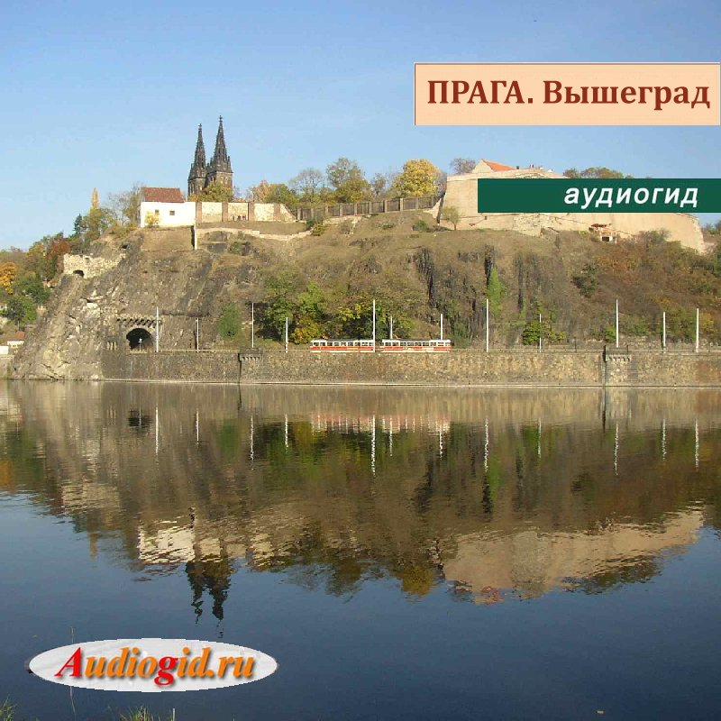 Обложка книги «Прага. Вышеград»