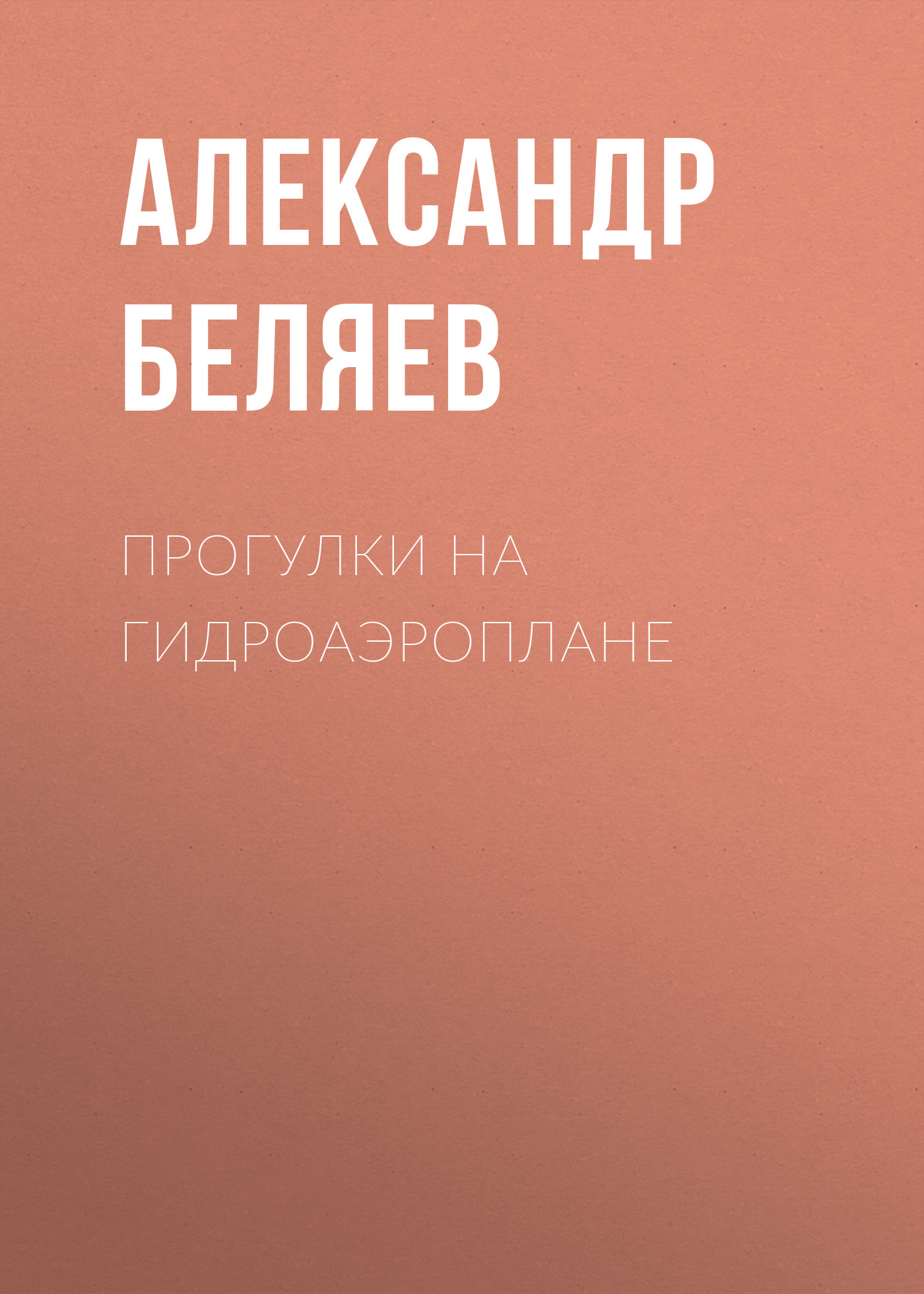 Обложка книги «Прогулки на гидроаэроплане»
