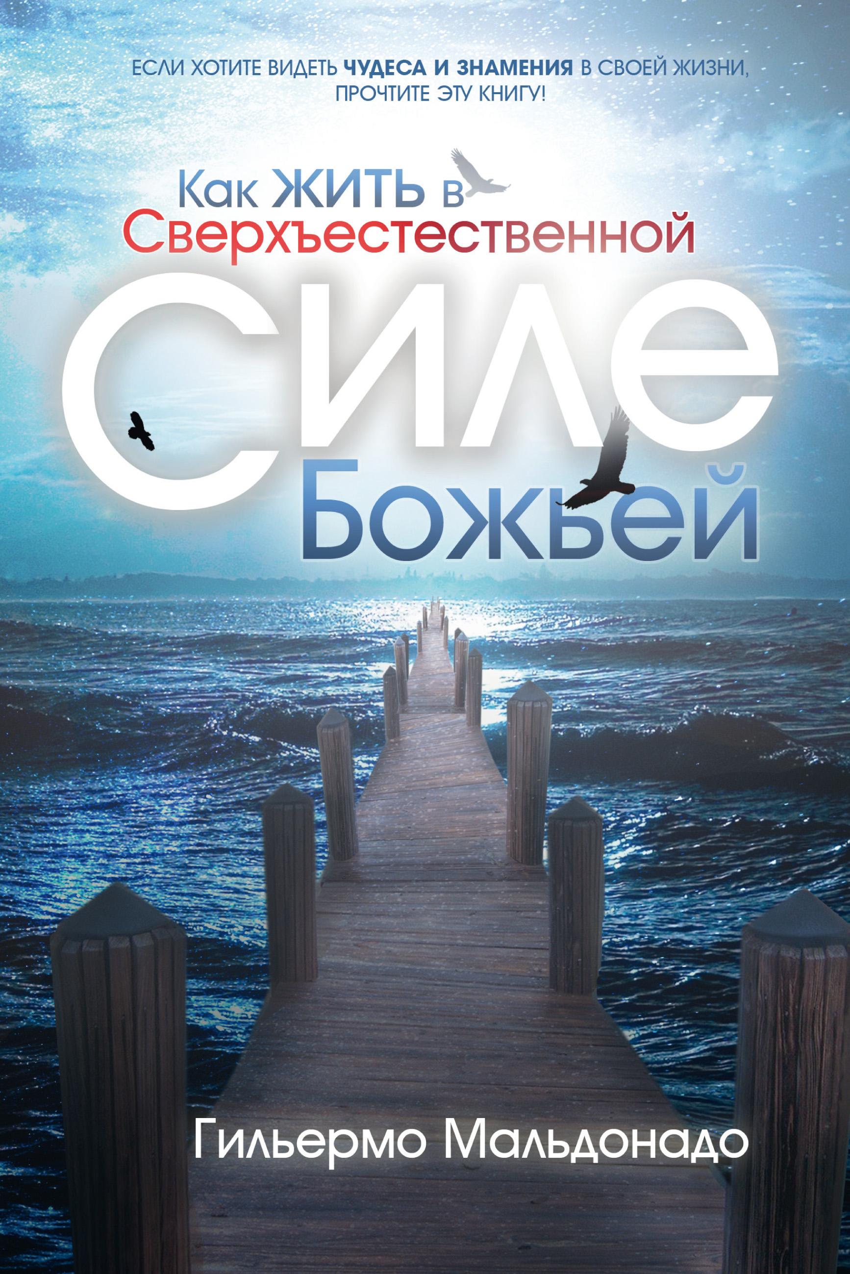 Обложка книги «Как жить в сверхъестественной силе Божьей»