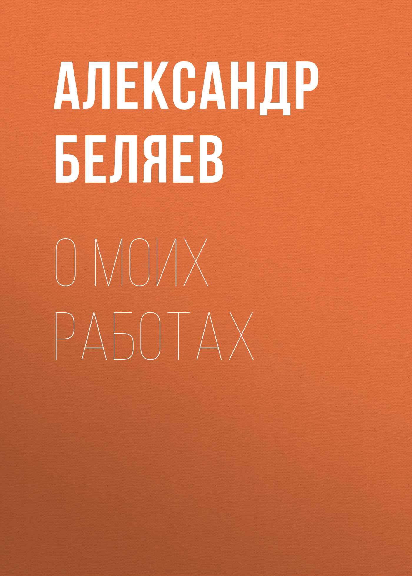 Обложка книги «О моих работах»