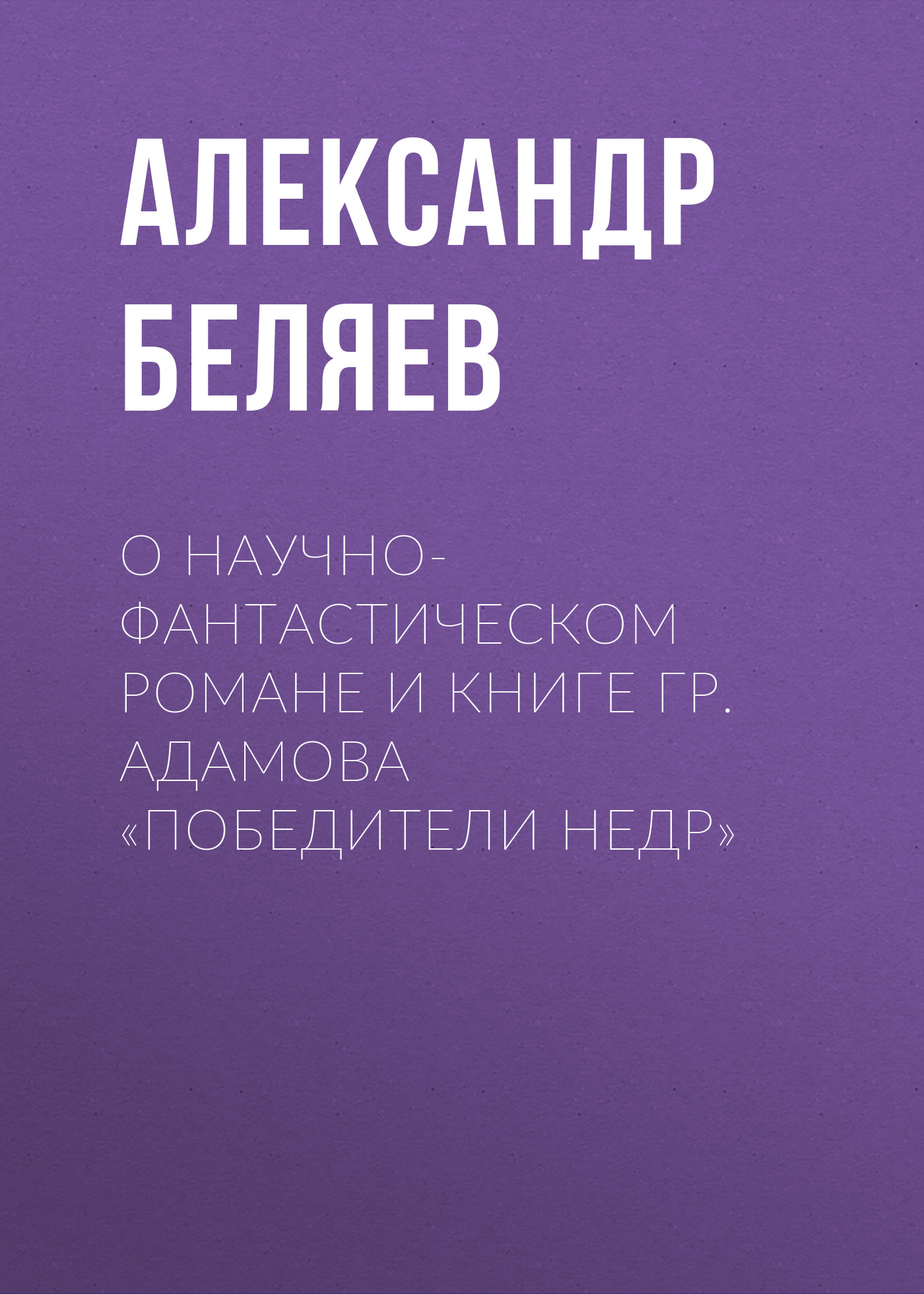 Обложка книги «О научно-фантастическом романе и книге Гр. Адамова «Победители недр»»