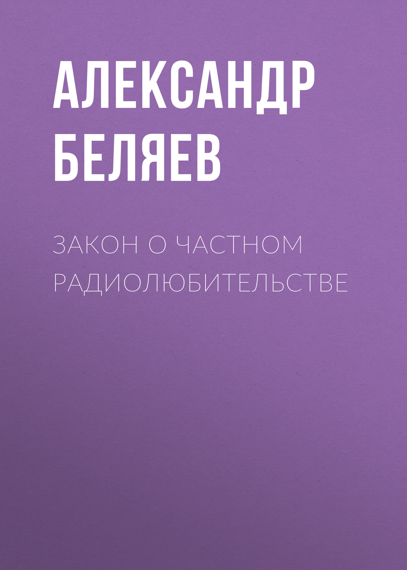 Обложка книги «Закон о частном радиолюбительстве»