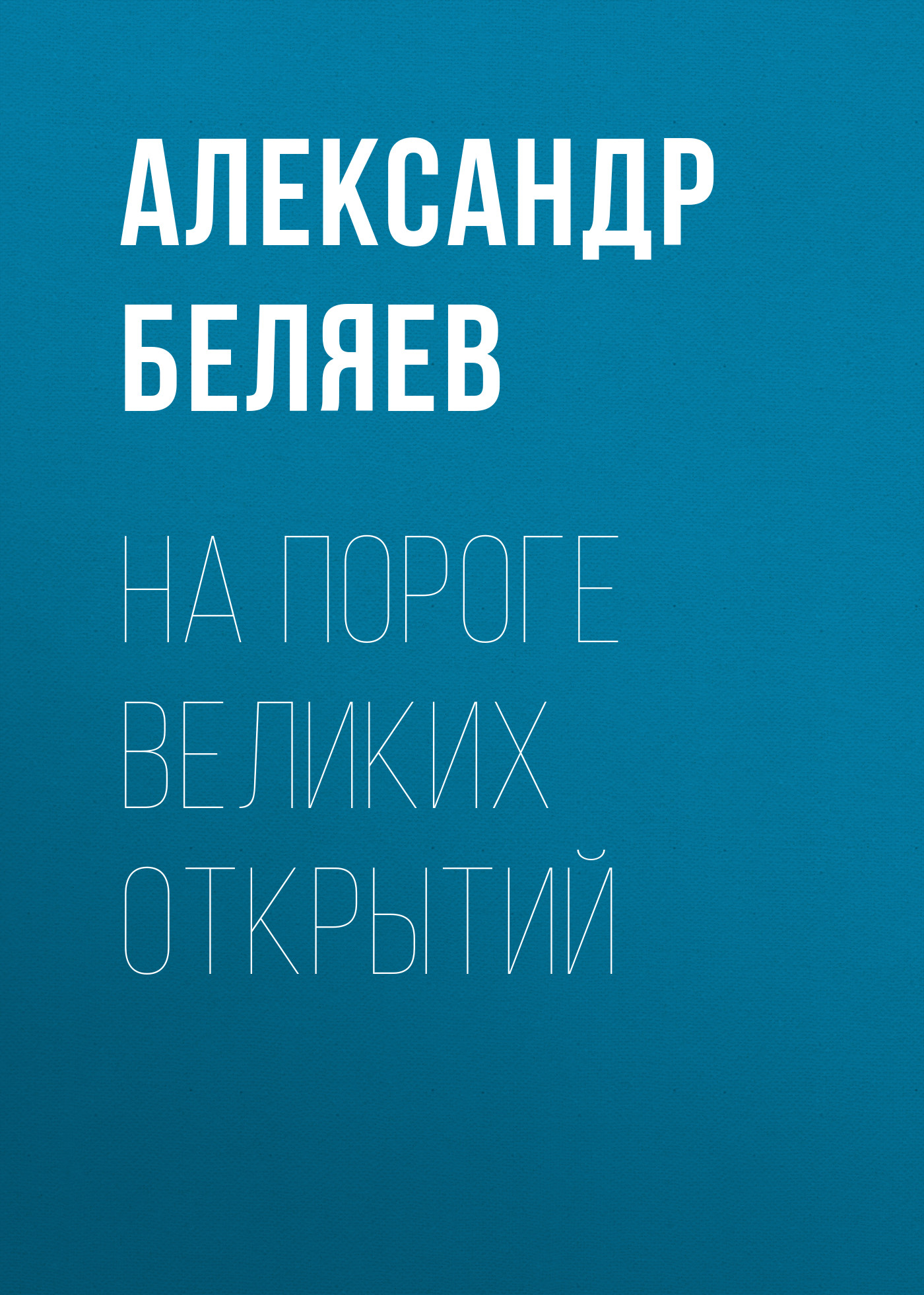 Обложка книги «На пороге великих открытий»