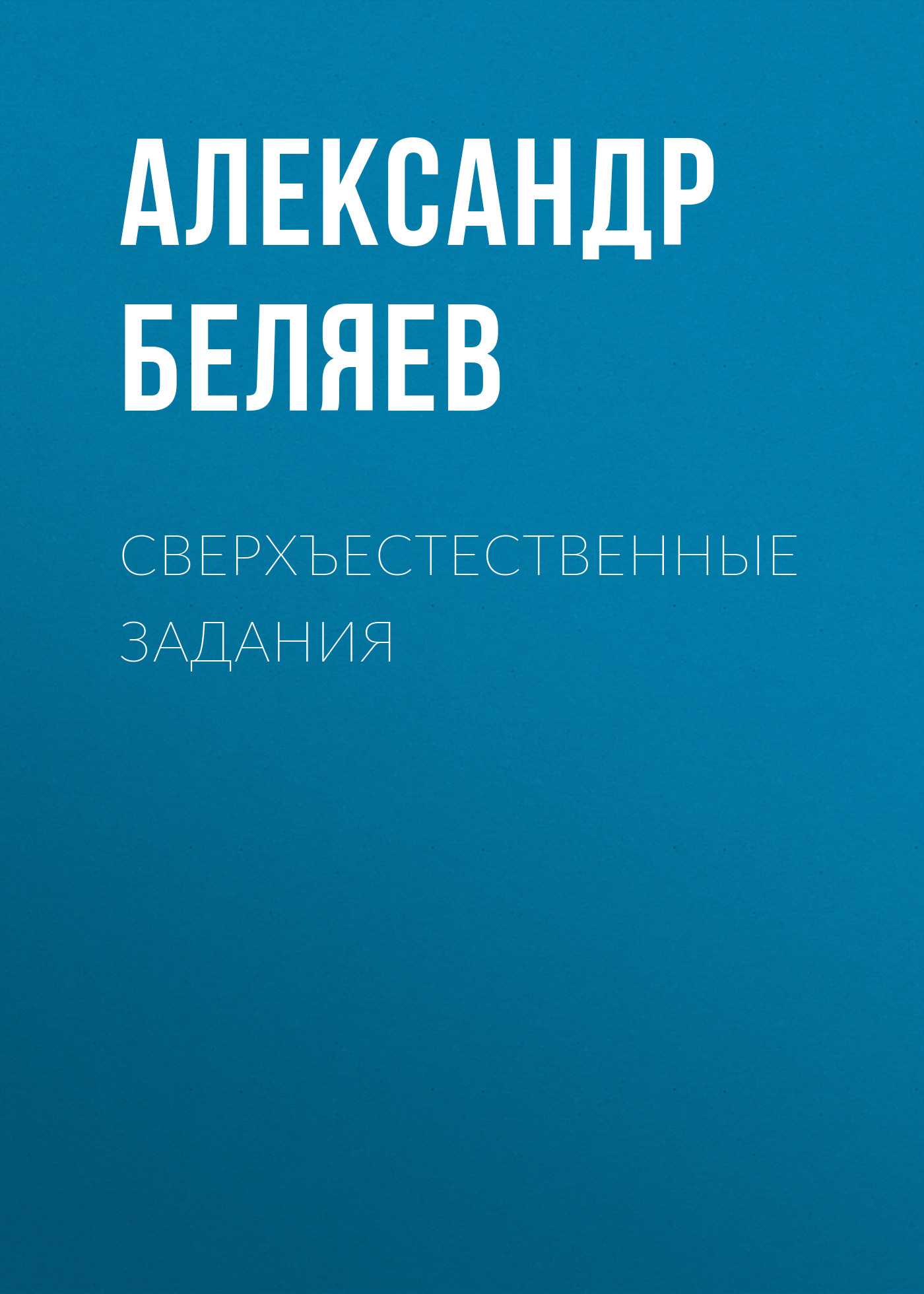 Обложка книги «Сверхъестественные задания»