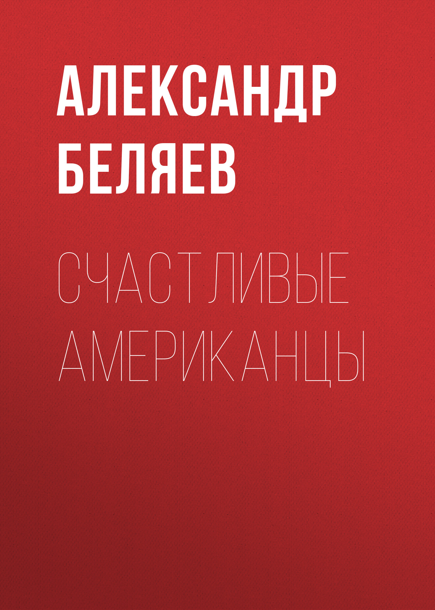 Обложка книги «Счастливые американцы»