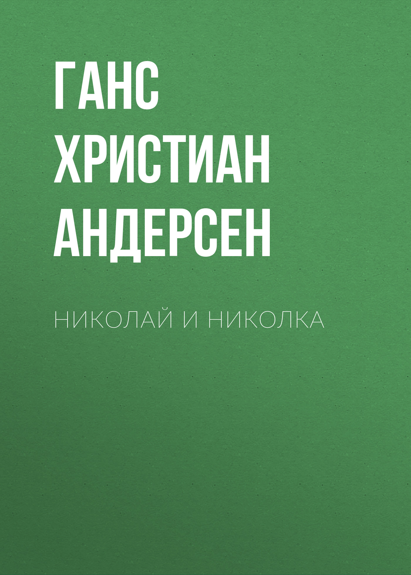 Обложка книги «Николай и Николка»