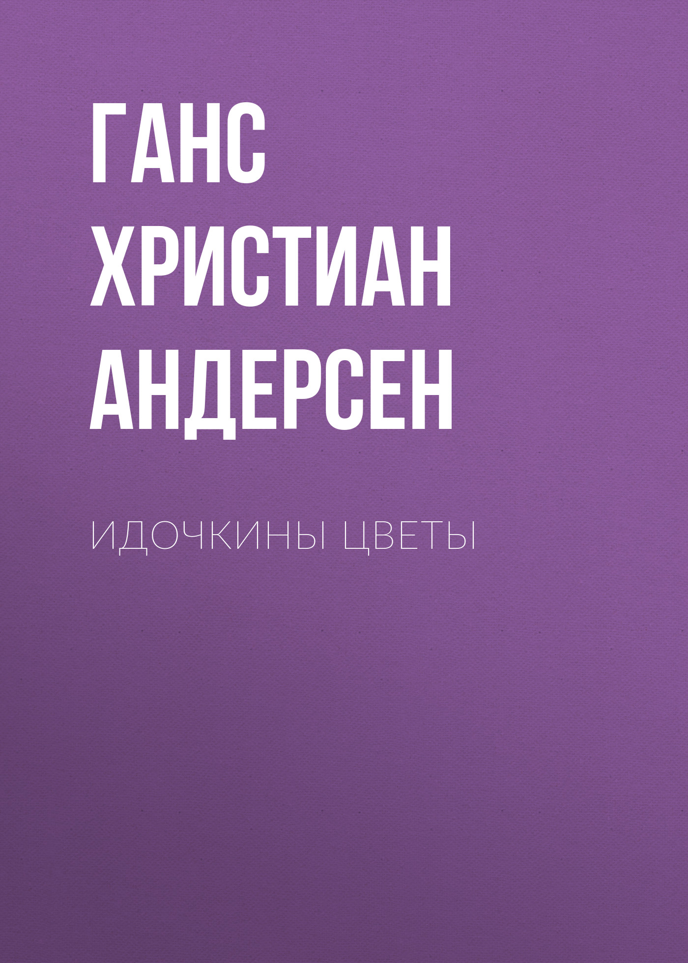 Обложка книги «Идочкины цветы»
