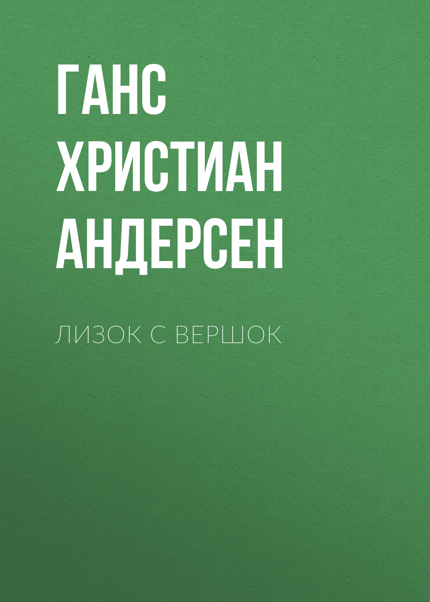 Обложка книги «Лизок с вершок»