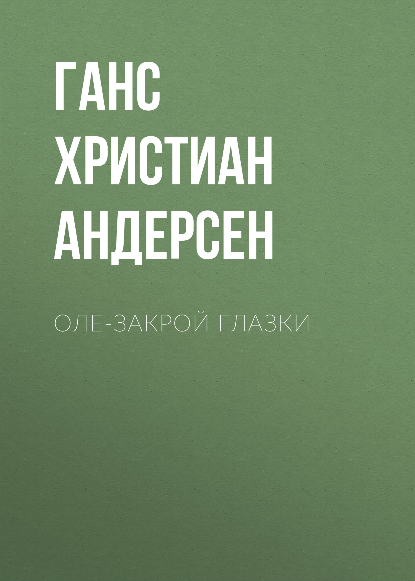 Обложка книги «Оле-Закрой Глазки»