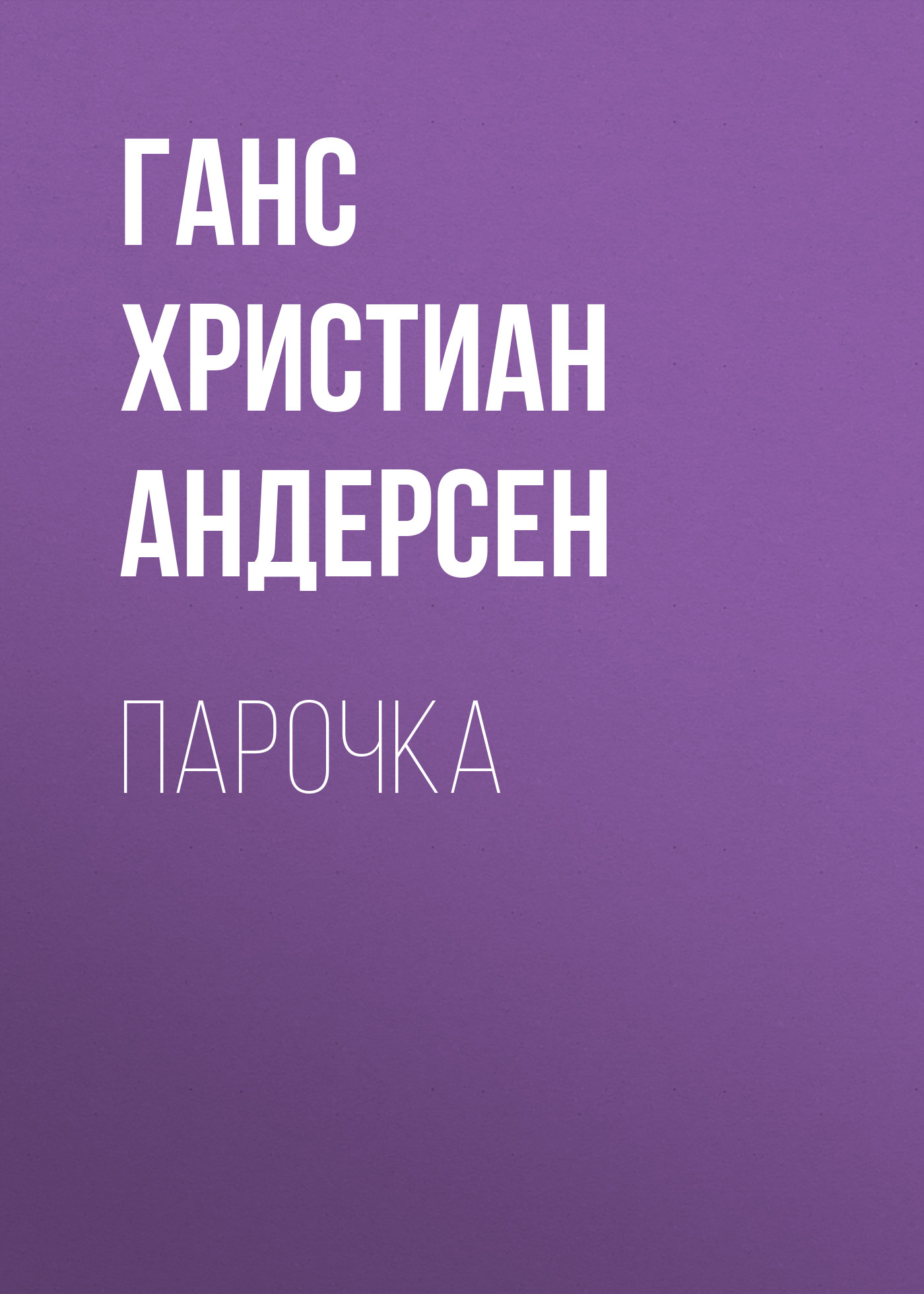 Обложка книги «Парочка»