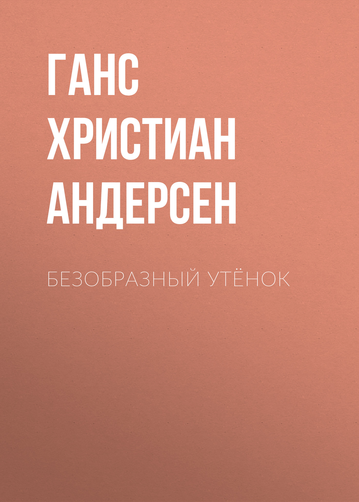 Обложка книги «Безобразный утёнок»