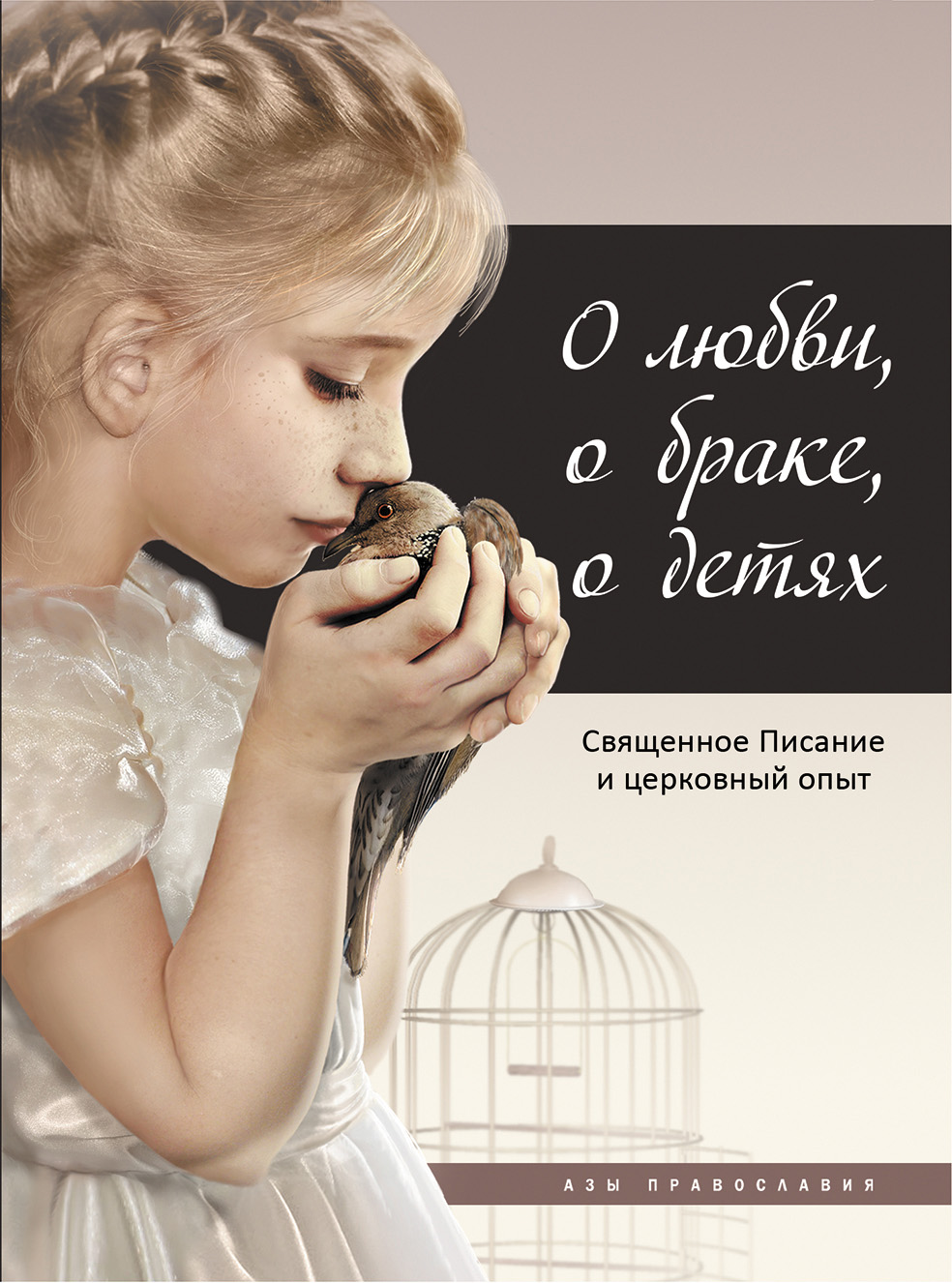 Обложка книги «О любви, о браке, о детях. Священное Писание и церковный опыт»