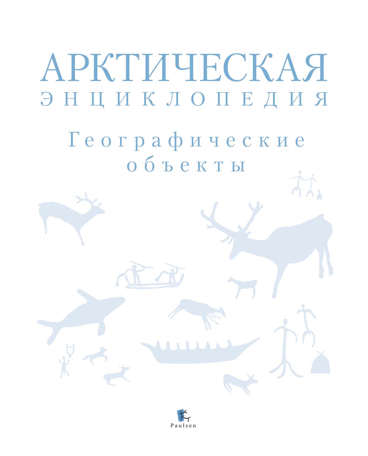 Обложка книги «Арктическая энциклопедия. Географические объекты»