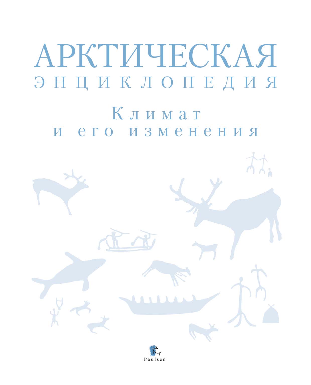 Обложка книги «Арктическая энциклопедия. Климат и его изменения»