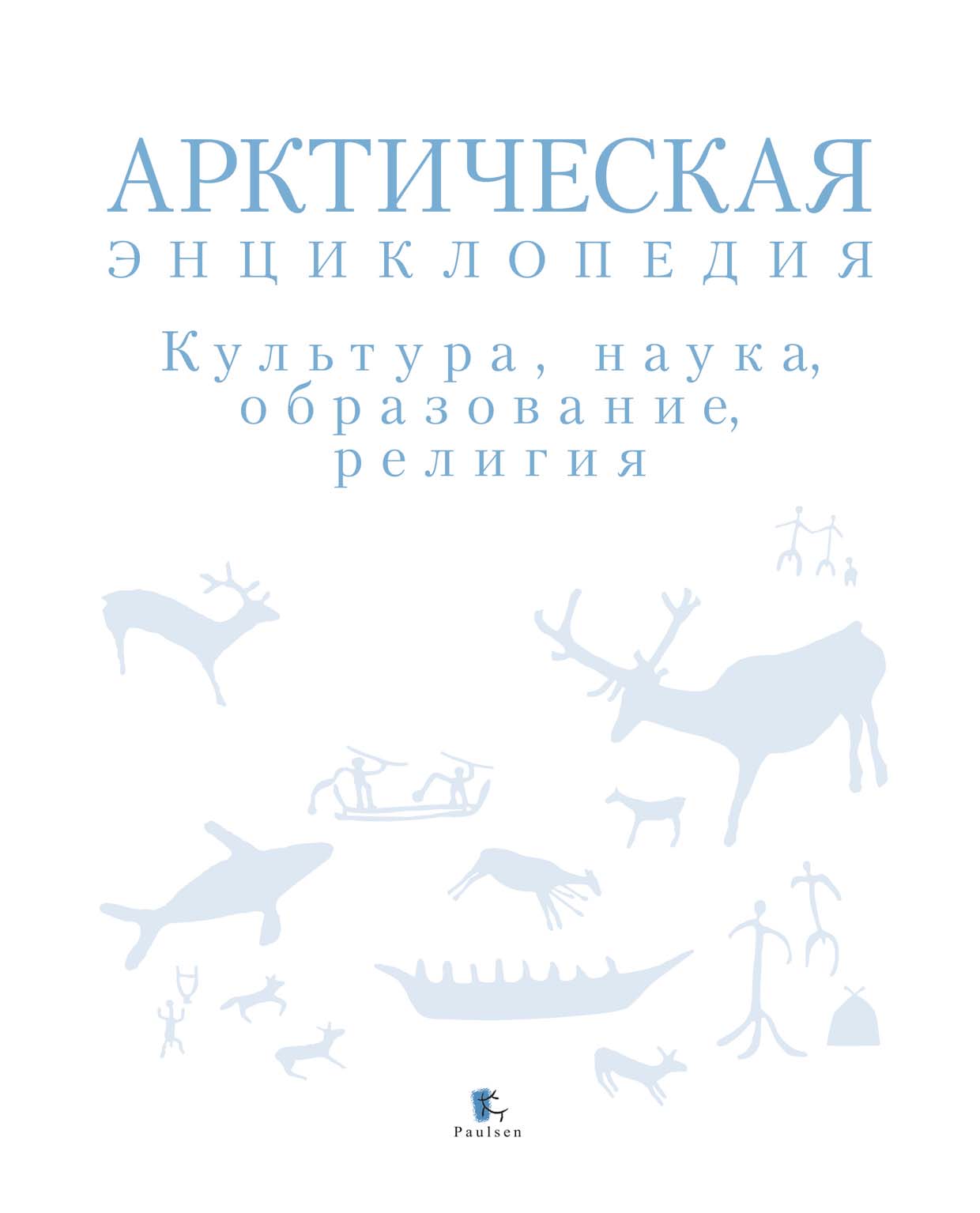 Обложка книги «Арктическая энциклопедия. Культура, наука, образование, религия»