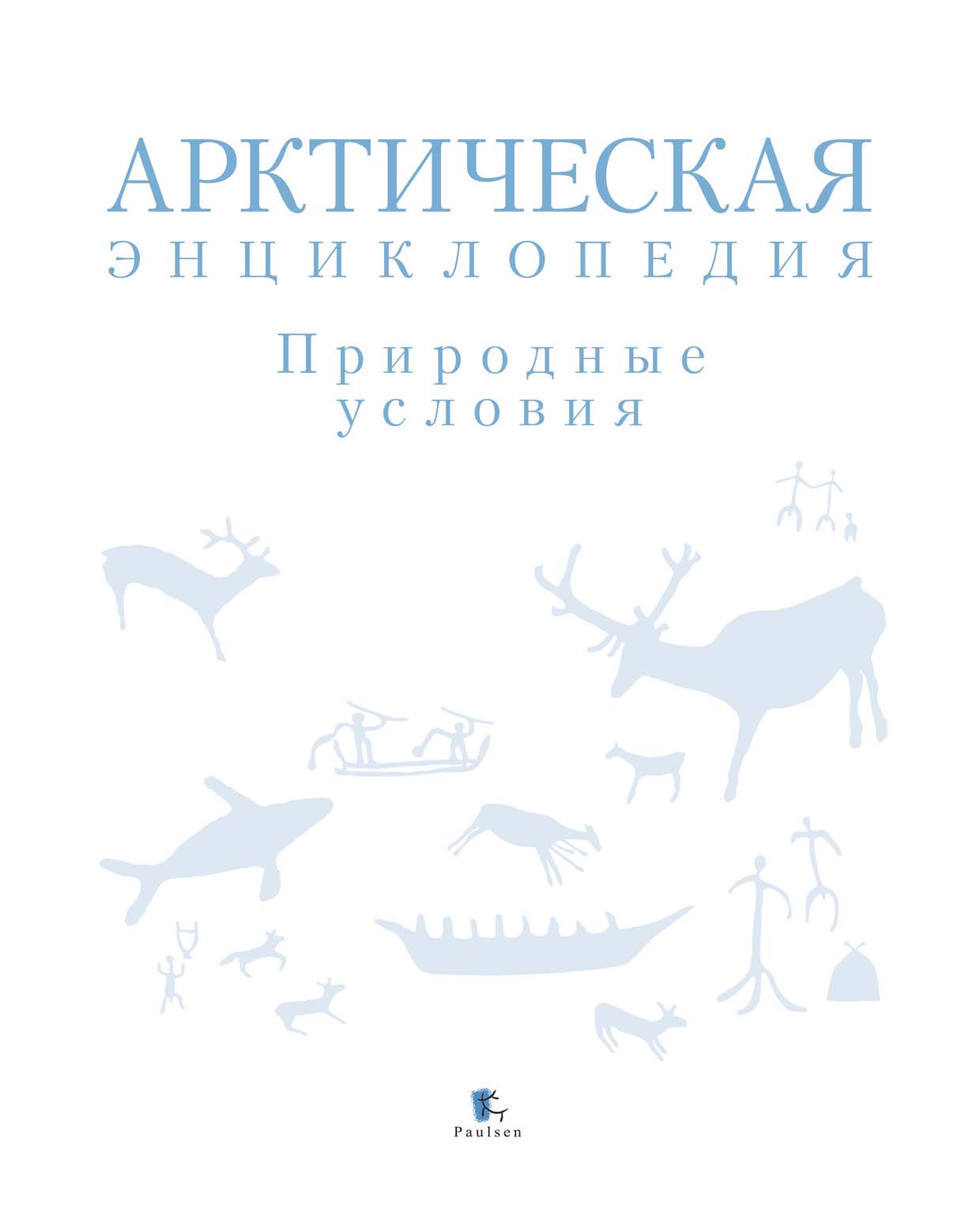 Обложка книги «Арктическая энциклопедия. Природные условия»