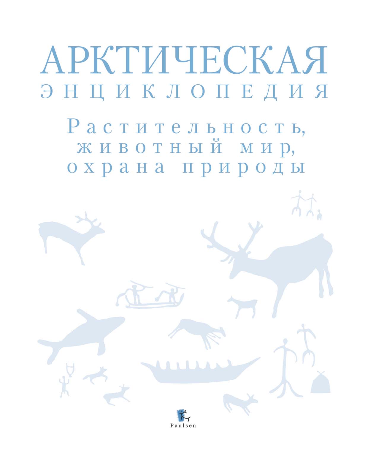 Обложка книги «Арктическая энциклопедия. Растительность, животный мир, охрана природы»