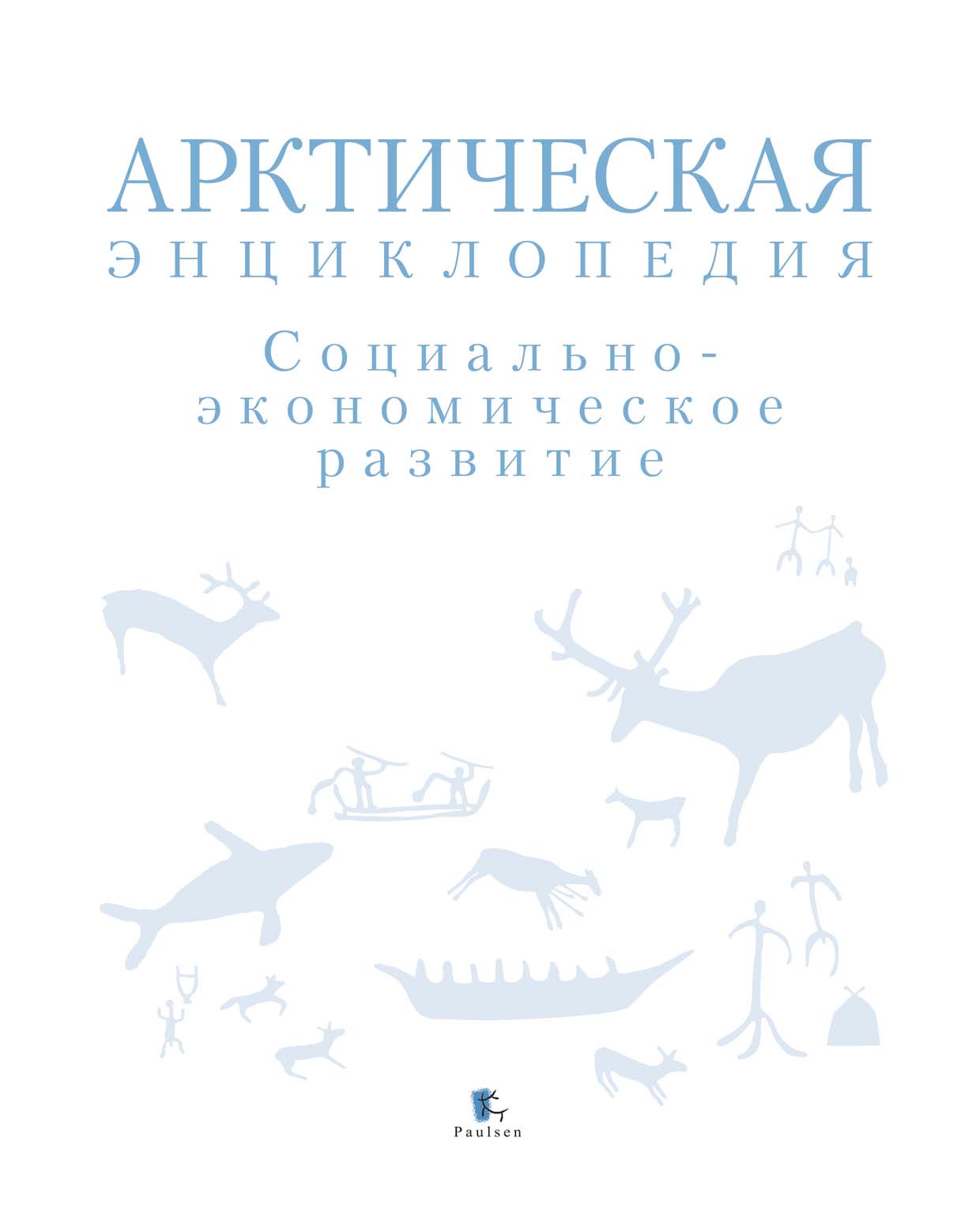 Обложка книги «Арктическая энциклопедия. Социально-экономическое развитие»