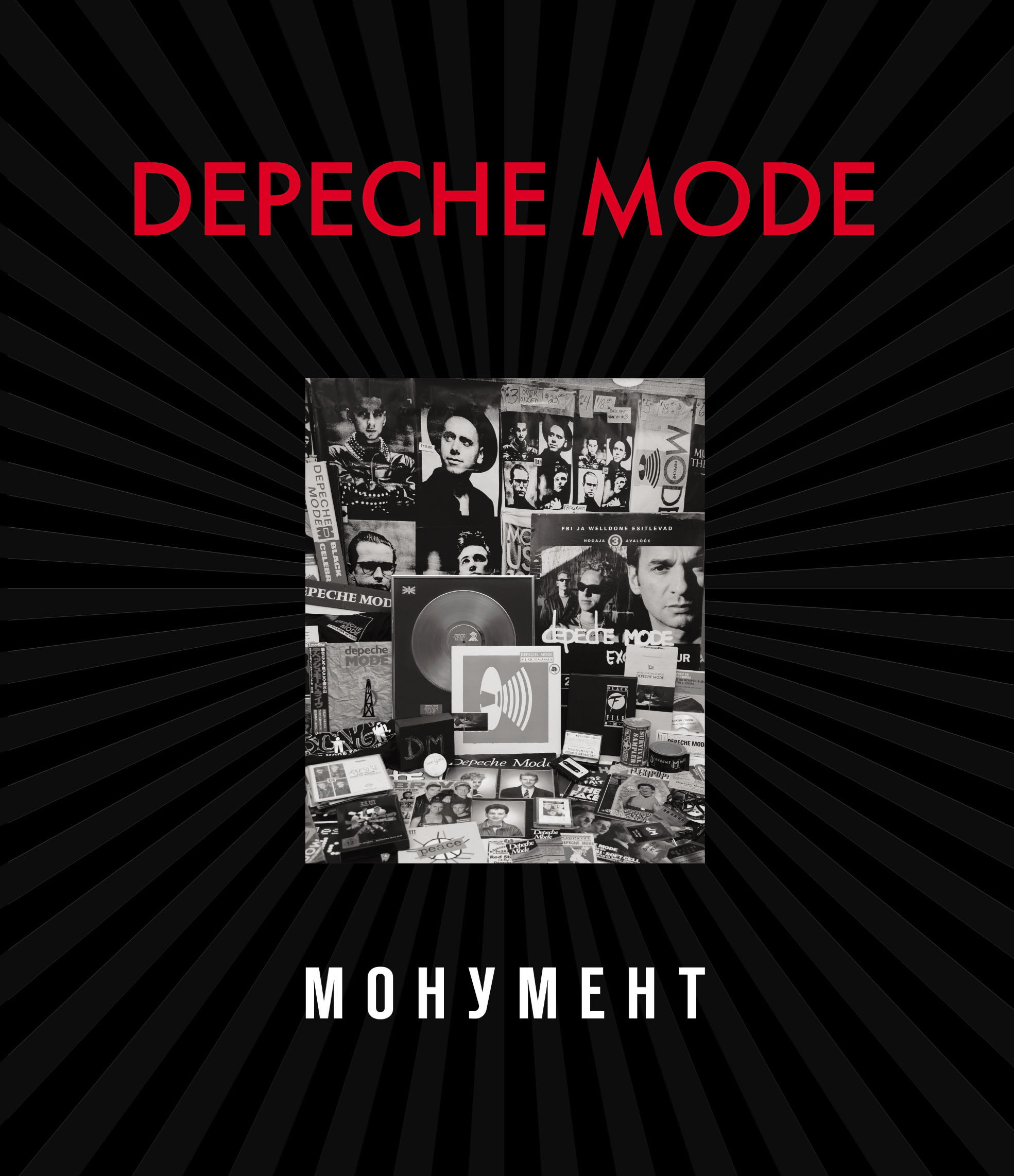 Обложка книги «Depeche Mode. Монумент (исправленное издание)»