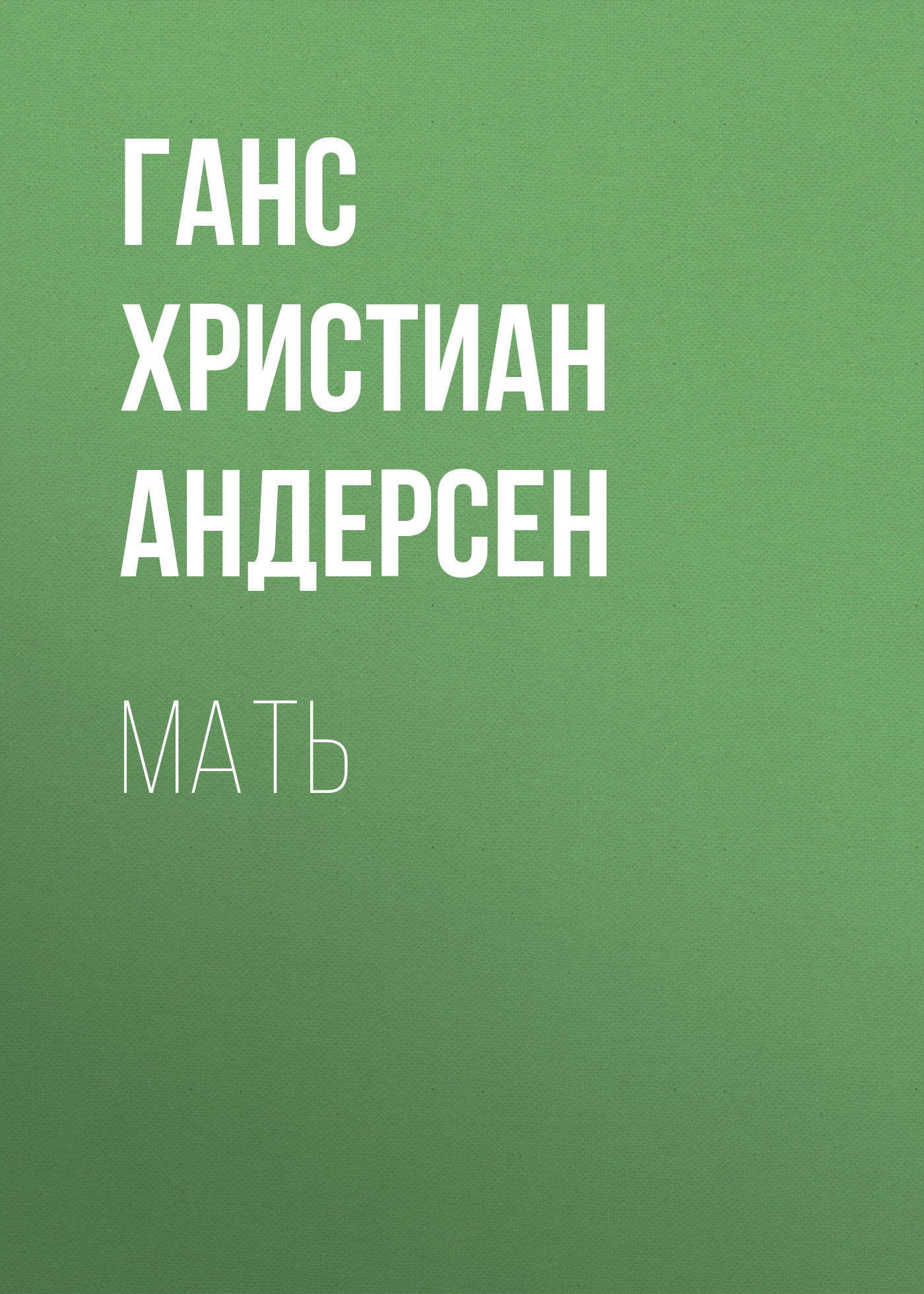 Обложка книги «Мать»