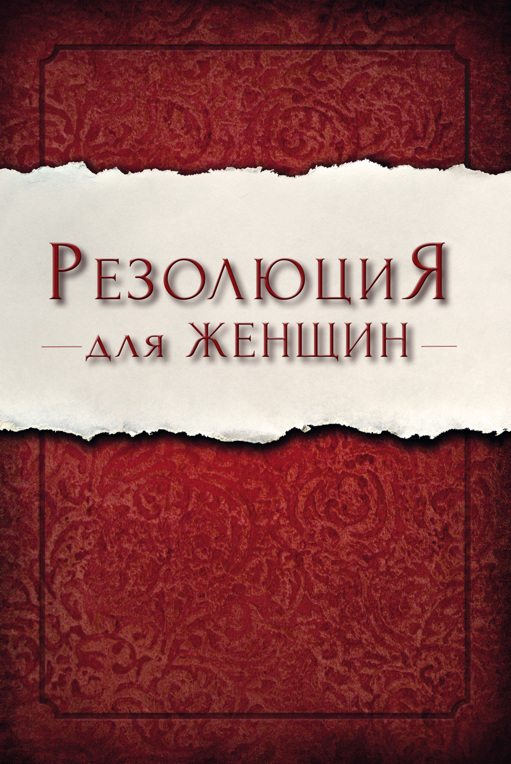 Обложка книги «Резолюция для женщин»