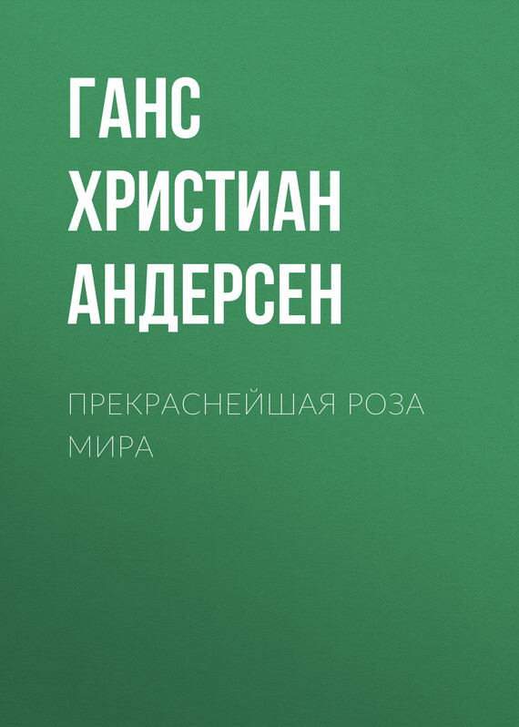 Обложка книги «Прекраснейшая роза мира»