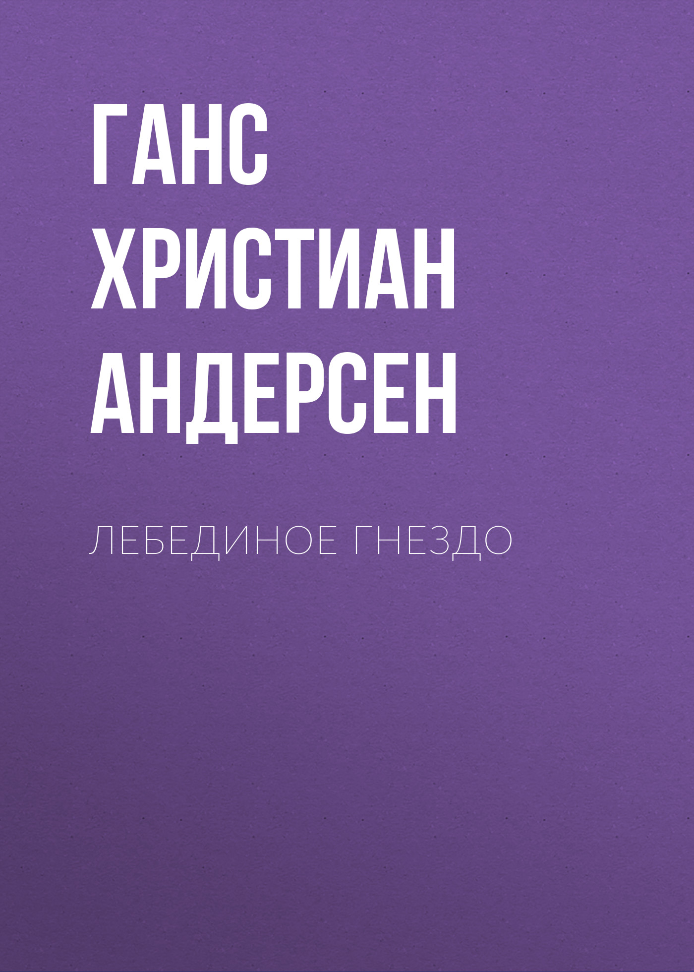 Обложка книги «Лебединое гнездо»
